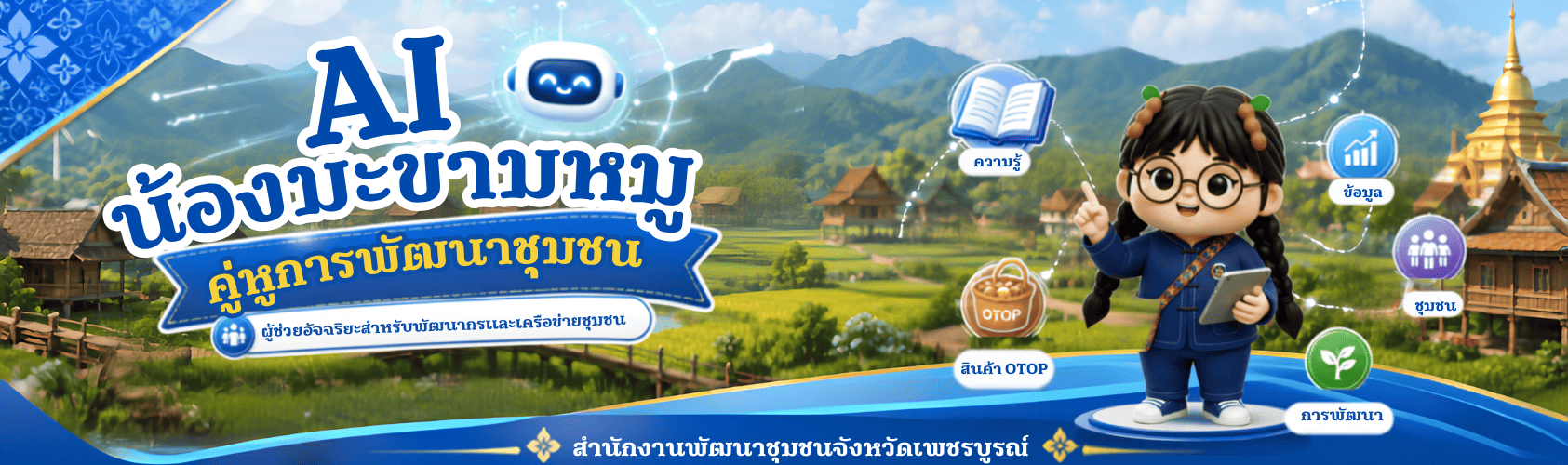 น้องมะขามหมู คู่หูการพัฒนาชุมชน